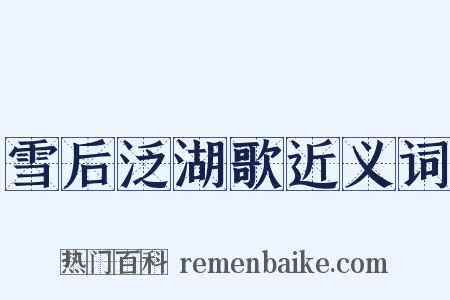 雪后泛湖歌近义词是什么意思的图片